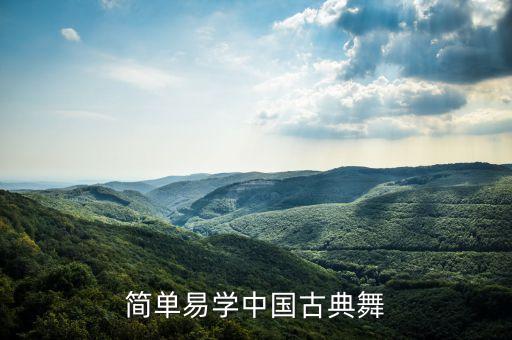 舞蹈视频简单易学好看慢动作古风，古典舞 欢快的民族舞 好学 好看 求推荐