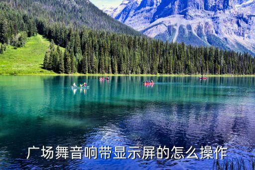 广场舞音响带显示屏的怎么操作
