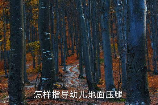 怎么教小孩绷脚，怎样指导幼儿地面压腿