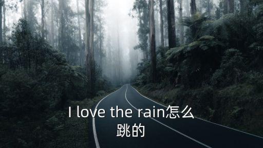 I love the rain怎么跳的