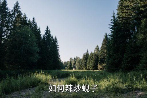 沅陵黄辣子怎么炒，如何辣炒蚬子