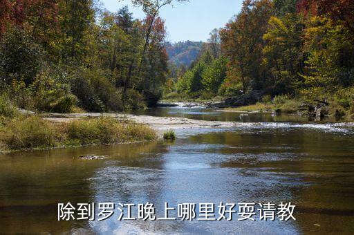 罗江广场舞亲爱A你在哪里，除到罗江晚上哪里好耍请教