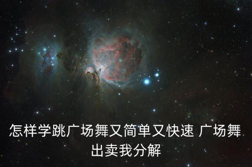 怎样学跳广场舞又简单又快速 广场舞出卖我分解
