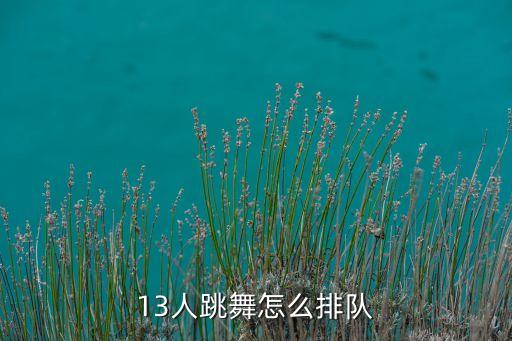 大型舞蹈怎么排队形，23个人跳舞排怎么排队形不会遮到脸