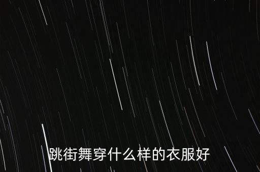 街舞要穿什么服装，跳街舞穿什么样的衣服好