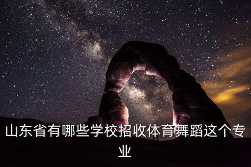 山东省有哪些学校招收体育舞蹈这个专业
