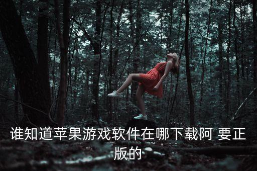 以闪亮之名官方正版下载苹果，谁知道苹果游戏软件在哪下载阿 要正版的