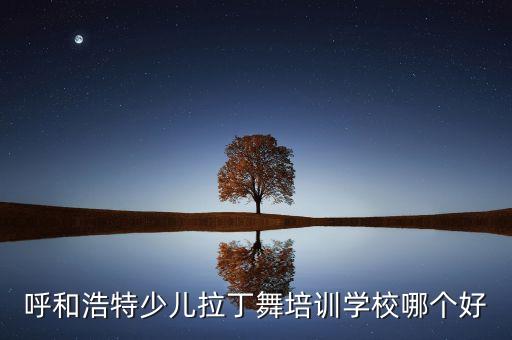 呼和浩特少儿拉丁舞培训学校哪个好