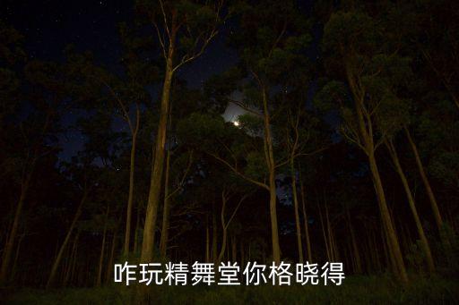 广场舞你牛什么牛玫瑰怡林，能请你跳个舞吗