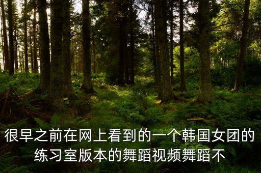 spicy舞蹈视频，李俊基舞蹈教程
