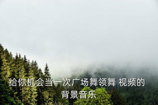 广场舞bgm是什么歌，想找一下福田广场舞的背景音乐老人家跳舞用 httpvyoukucomv