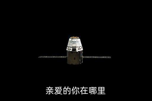 亲爱的你在哪里