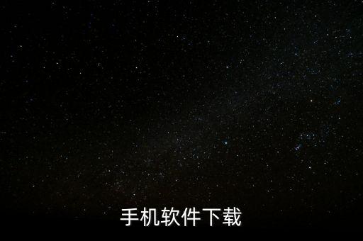 手机软件下载