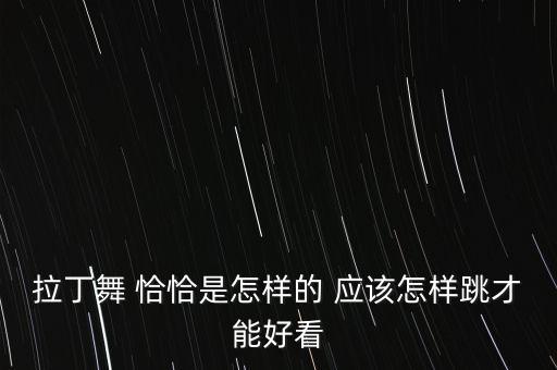 恰恰广场舞拉丁舞，拉丁舞伦巴恰恰舞曲