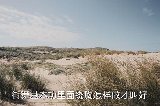 街舞基本功里面绕胸怎样做才叫好