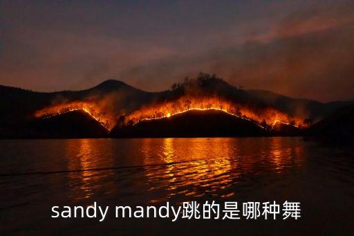 sandy mandy跳的是哪种舞