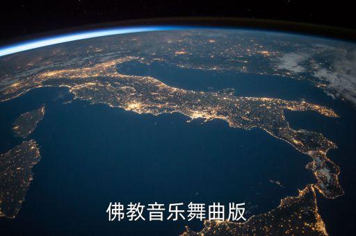 佛教音乐舞曲版