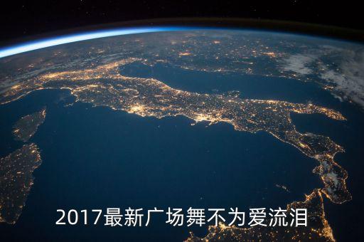 2017最新广场舞不为爱流泪
