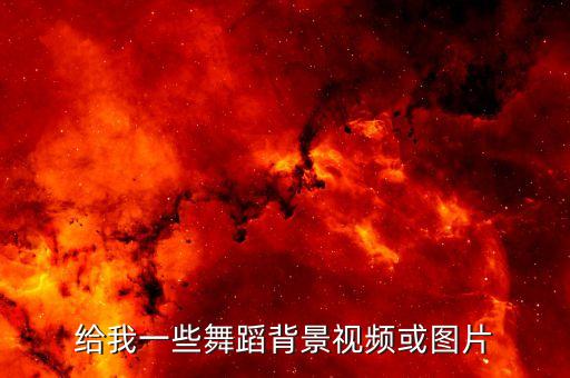 给我一些舞蹈背景视频或图片