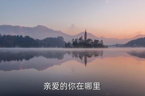 文安紫竹广场舞亲爱的你在哪里，炫舞称号亲爱的你在哪里怎么获得
