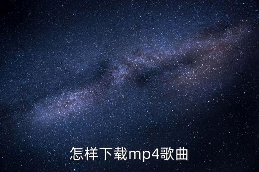 怎样下载mp4歌曲