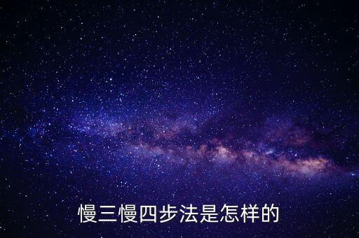 交谊舞慢四步怎么跳，慢三慢四步法是怎样的
