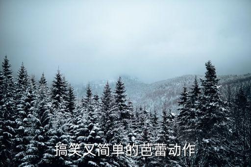 简单搞笑舞蹈表演，学校艺术节 要找一个搞笑的舞蹈节目不要太恶搞