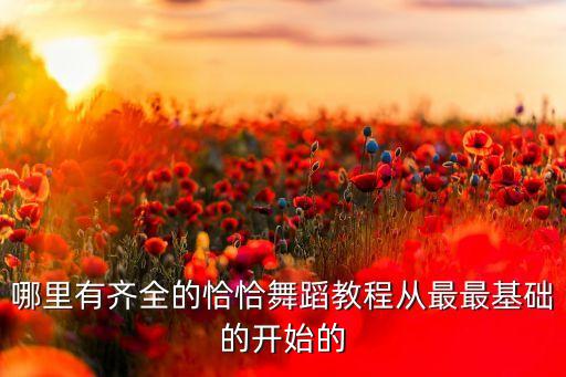 刚舞恰恰视频口令教学下集，恰恰舞基本步教程
