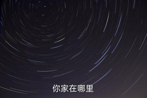 杨艺广场舞你家在哪里，你家在哪里