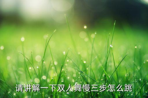 请讲解一下双人舞慢三步怎么跳