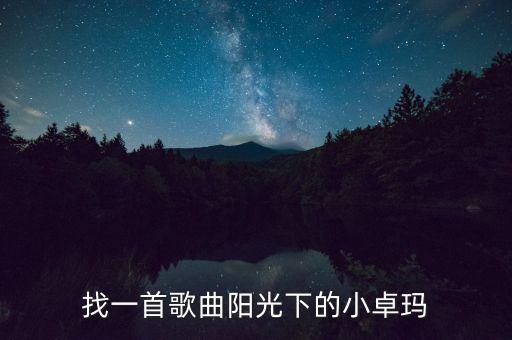 找一首歌曲阳光下的小卓玛