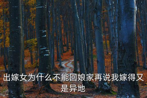 女儿嫁舞蹈说的是什么，家人说我把结婚当儿戏他们什么意思啊