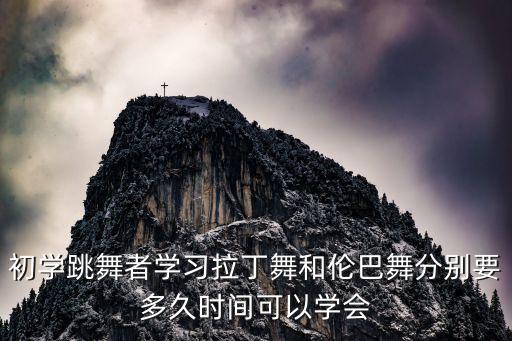 cb的舞蹈多久学会，鬼舞步CWALK需要多久能学好