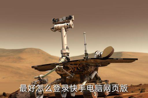 最好怎么登录快手电脑网页版