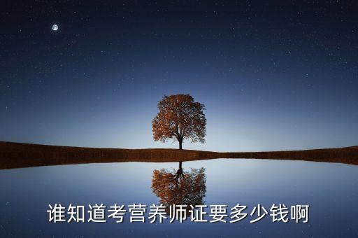 公共营养师报名费是多少，公共营养师报名费是多少