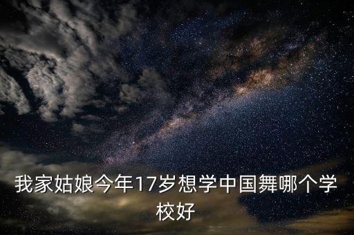 上初中哪个舞蹈学校好，北京哪个比较好的初中收舞蹈类特长生