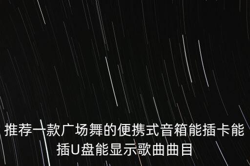推荐一款广场舞的便携式音箱能插卡能插U盘能显示歌曲曲目