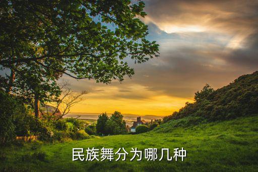 民族舞分为哪几种