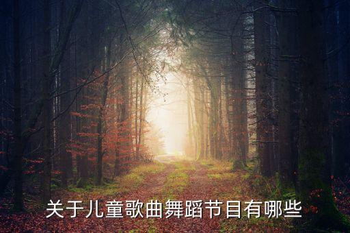 关于儿童歌曲舞蹈节目有哪些