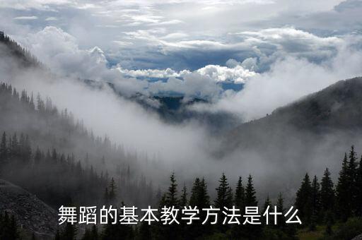 舞蹈的基本教学方法是什么