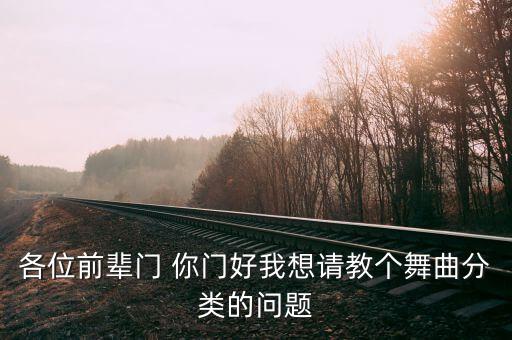 广场舞曲怎么分的，怎样区分舞曲舞曲怎么分类
