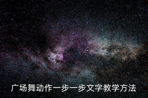 广场舞慢动作 一步一步教学视频，吉美广场舞天蓝蓝地蓝蓝16步24步有背面慢动作分解的吗