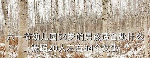 幼儿男孩劲爆舞蹈，有没有适合幼儿园大班男孩的舞蹈啊