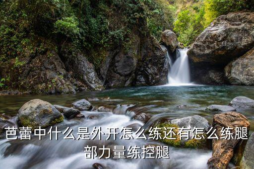 外开是什么 舞蹈，芭蕾怎么有效练外开最好是一个人就能完成的