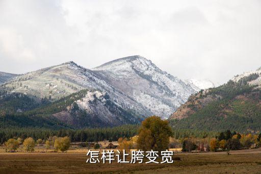 跳舞跨窄怎么办，怎样让胯变宽