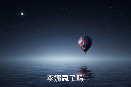 李娜赢了吗