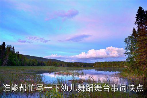 谁能帮忙写一下幼儿舞蹈舞台串词快点