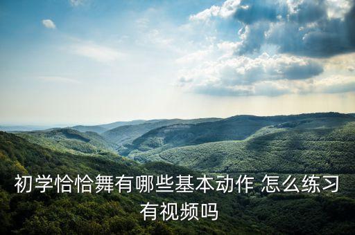 恰恰步慢动作教程，恰恰的基本动作有哪些