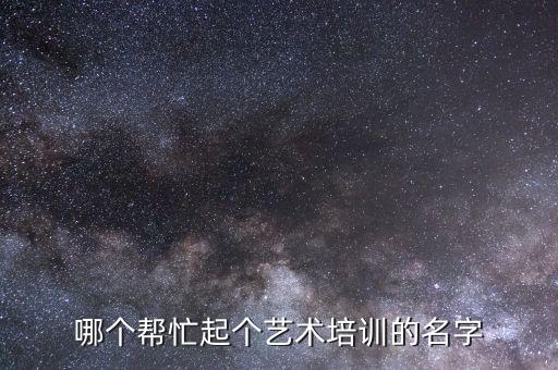 舞蹈培训学校的名字，急求舞蹈培训学校起名
