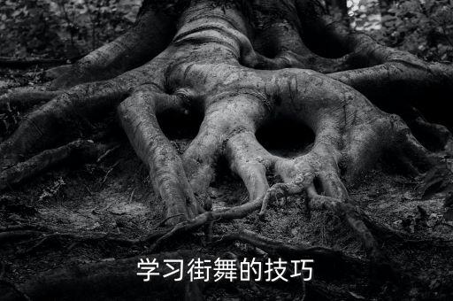 学习街舞的技巧